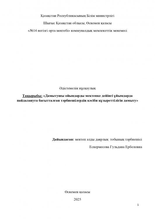 Ескермесова Г.Е. Әдістемелік нұсқаулық Тақырыбы: «Дамытушы ойындарды мектепке дейінгі ұйымдарда пайдалануға бағытталған тәрбиешілердің кәсіби құзыреттілігін дамыту»