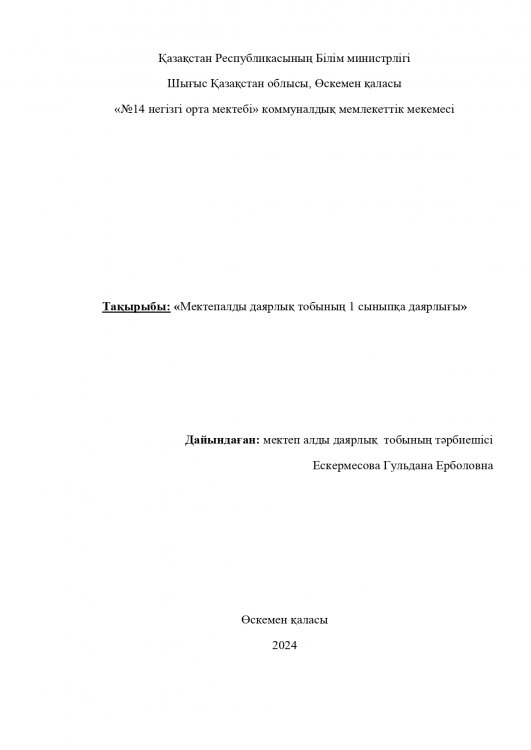 Ескермесова Г.Е. "Мектепалды даярлық тобының 1 сыныпқа даярлығы"