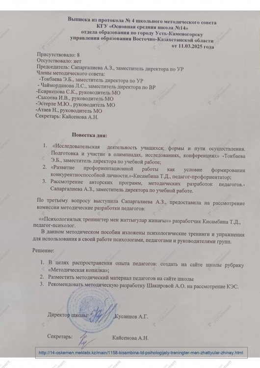 Выписка из протокола №4 Методического совета от 11.03.2025