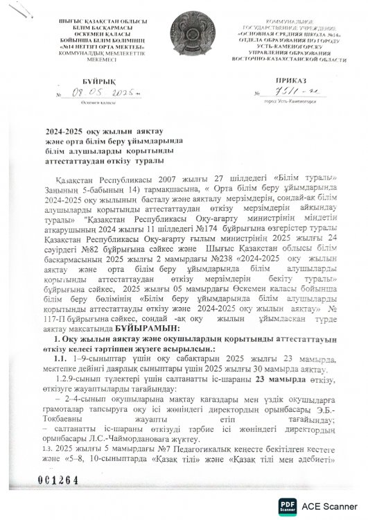 2024-2025 оқу жылын аяқтау туралы бұйрық