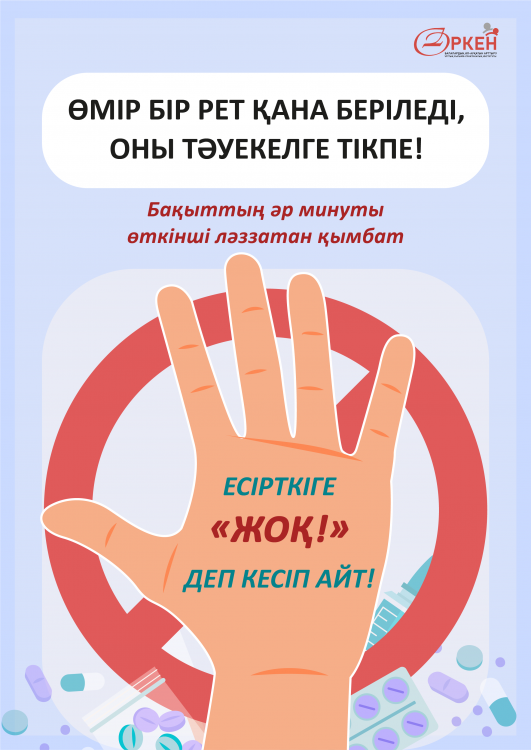 Нашақорлықты  бірге тоқтатайық!