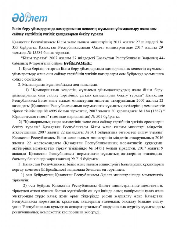 Білім беру ұйымдарында қамқоршылық кеңестің жұмысын ұйымдастыру және оны сайлау тәртібінің үлгілік қағидаларын бекіту туралы