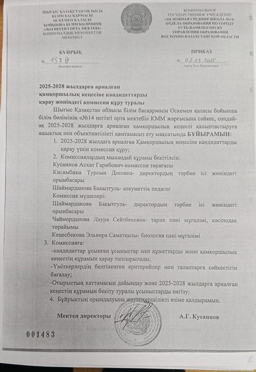 2025-2028 жылдарға арналған Қамқоршылық кеңесті қалыптастыру