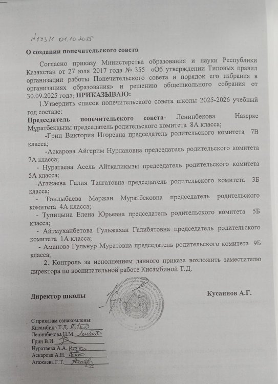 2025-2026 жылдары қамқоршылық кеңесін құру туралы бұйрық