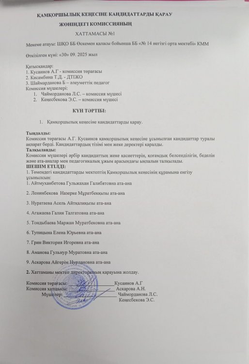 Қамқоршылық кеңесінде кандидаттарды қарау жөніндегі комиссияның хаттамасы.