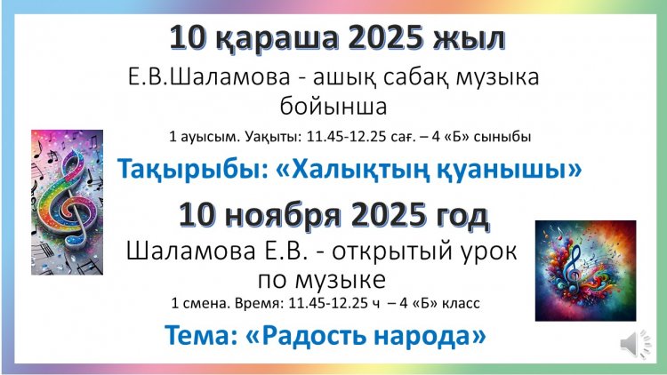 10.11.2025. «Халықтың қуанышы» 4б сынып Е.В.Шаламова - ашық сабақ музыка бойынша