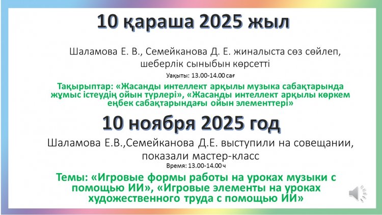 10.11.2025. «Жасанды интеллект арқылы музыка сабақтарында жұмыс істеудің ойын түрлері», «Жасанды интеллект арқылы көркем еңбек сабақтарындағы ойын элементтері» Шаламова Е. В., Семейканова Д. Е. жиналыста сөз сөйлеп, шеберлік сыныбын көрсетті