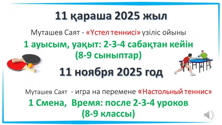 11.11.2025. Муташев Саят - «Үстел теннисі» үзіліс ойыны