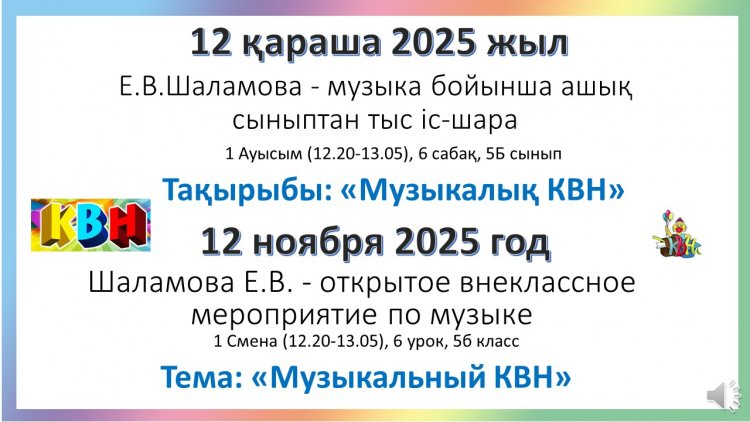 12.11.2025 Е.В.Шаламова - музыка бойынша ашық сыныптан тыс іс-шара  Тақырыбы: «Музыкалық КВН»