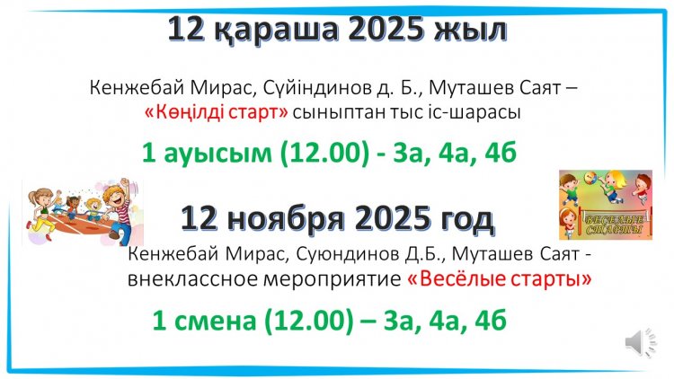12.11.2025 Кенжебай Мирас, Сүйіндинов д. Б., Муташев Саят – «Көңілді старт» сыныптан тыс іс-шарасы