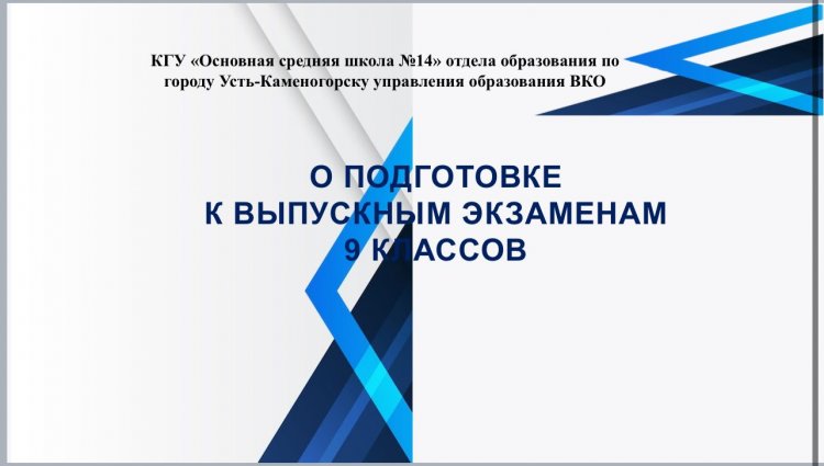9 сыныпты бітіру емтихандарына дайындық туралы