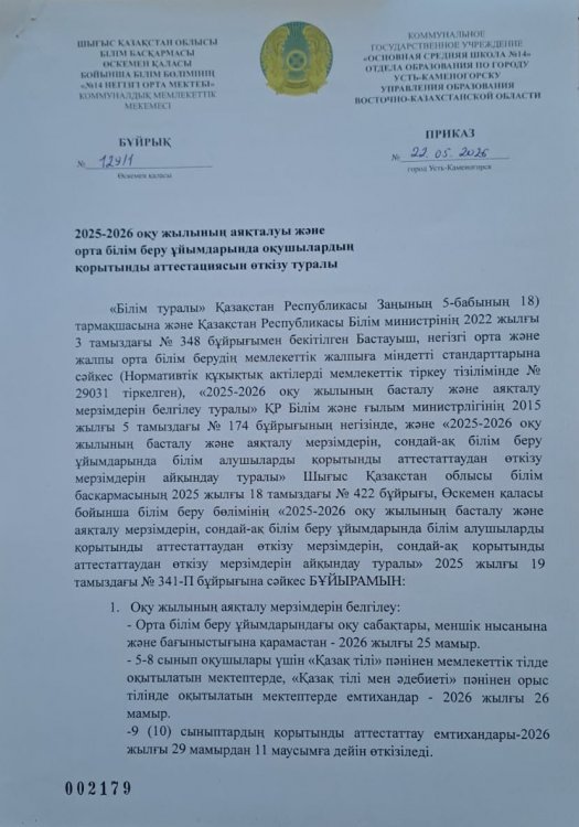 2025-2026 оқу жылының аяқталуы және орта білім беру ұйымдарында оқушылардың қорытынды аттестациясын өткізу туралы